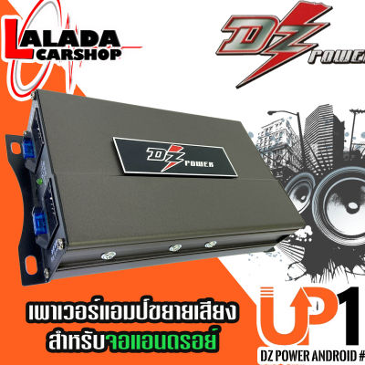 🔥พร้อมส่งทันที 🏎เพาเวอร์แอมป์จอแอนดรอย DZ POWER รุ่น UP1 สุดยอดแอมป์ขยายพลังเสียงจอแอนดรอยให้ดังขับเสียงลำโพงให้เสียงดี ลดความร้อนให้🏎