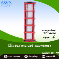 ไส้กรองสแตนเนอ์ แบบตะแกรง ขนาด 1นิ้ว  รหัสสินค้า 454-7N