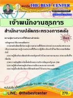 คู่มือสอบเจ้าพนักงานธุรการ สำนักงานปลัดกระทรวงการคลัง ปี 65