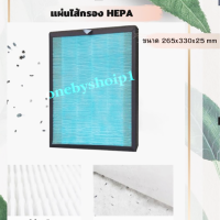 แผ่นกรอง อากาศ Atmosphere Hepa เเละ Carbon เเยกขาย/ ซื้อรวม HEPA &amp; Carbon สุดคุ้ม  Model:101076TH  ไส้กรองอากาศ