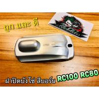 ฝาปิดบังโซ่ RC100 RC80 สี บอร์น เงิน แบบแท้