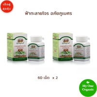 My1organic อภัยภูเบศร ฟ้าทะลายโจร 60 เม็ด x 2 ผลิตโดยมูลนิธิ รพ.เจ้าพระยาอภัยภูเบศร ปราจีนบุรี