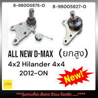 ลูกหมากปีกนกบน-ล่างALL NEW D-MAX 4x2 Hi-Lander 4x4 ปี2012-ON (ยกสูง) ***รุ่นคาบเกี่ยว สังเกต ตัวบน น็อตยึด ......**** (บนใช้4x2,ล่าง4x4)เทียบสินค้าก่อนสั่งซื้อนะคะ