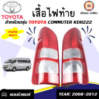 Toyota เสื้อไฟท้าย รถตู้คอม อะไหล่รถรุ่น KDH222 ตั้งแต่ปี  2008-2012  (1 คู่)