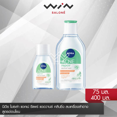 นีเวีย ไมเซล่า แอคเน่ รีแพร์ แอดวานซ์ 75 มล./400 มล. เช็ดเครื่องสำอาง NIVEA Acne Repair Advance Micellar คลีนซิ่ง ลบเครื่องสำอาง สูตรอ่อนโยน จัดการปัญหาสิว