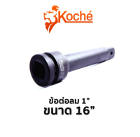 Koche ข้อต่อลม 1" ขนาด 16"