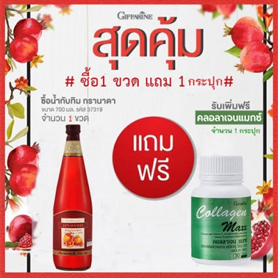 สุดคุ้มซื้อ1แถม1🎁Giffarinน้ำทับทิม100%จำนวน1ขวด(บรรจุ700มล.)แถมฟรี🎁คอลลาเจน แมกซ์ จำนวน1กระปุก(30เม็ด)💦บำรุงร่างกาย🍀🦋🎀สินค้าแท้100%My$HOP