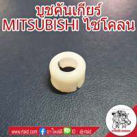 บูชคันเกียร์ MITSUBISHI ไซโคลน บูชปลายเกียร์ บูชเกียร์ (จำนวน 1ชิ้น)