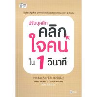 ส่งฟรี หนังสือ  หนังสือ  ปรับบุคลิก คลิกใจคนใน 1 วินาที  เก็บเงินปลายทาง Free shipping