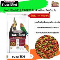 อาหารนกนูทริเบิร์ด NutriBird G14 tropical ถุงแพ็คเกจ 3kg