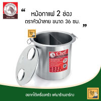 หม้อกาแฟ 2 ช่อง 36 ซม. ตราหัวม้าลาย (Zebra) รุ่น Chef