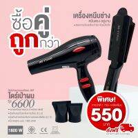 SETสุดคุ้ม เครื่องหนีบ9928+ไดร์เป่าผม รุ่น JMF 6600 ลมแรง 1800 วัตต์