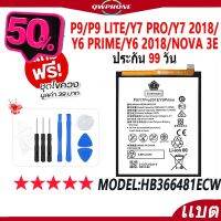 แบตโทรศัพท์มือถือ P9/P9 Lite/Y7 Pro/Y7 2018/Y6 Prime/Y6 2018/Nova 3E JAMEMAX Battery Model HB366481ECW ฟรีชุดไขควง #แบตมือถือ  #แบตโทรศัพท์  #แบต  #แบตเตอรี  #แบตเตอรี่