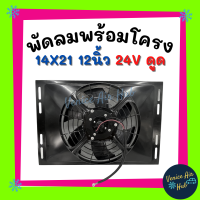 พัดลมพร้อมโครง กระบังลม ขนาด 14X21 นิ้ว พร้อมพัดลมดูด 24V มีตะแกรงกันหิน พัดลม ระบายความร้อน พร้อมโครง 14 X 21 24โวลต์ ดูด