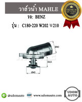 BENZ วาล์วน้ำ รถ Mercedes- Benz รุ่น C180-220 W202 W210 เครื่อง M111 / เบนซ์ / MAHLE