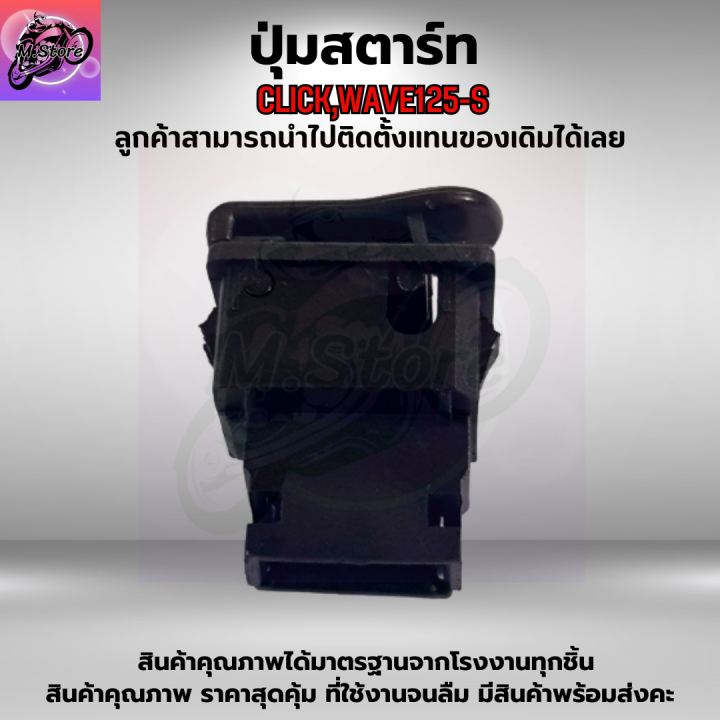 ปุ่มสตาร์ท-click-ปุ่มสตาร์ท-คลิก-ปุ่มสตาร์ท-wave125-s-ปุ่มสตาร์ท-เวฟ125-s-ปุ่มสตาร์ท-คุณภาพ-เดิมๆติดรถ