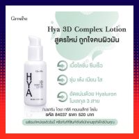 ไฮยา ทรีดี คอมเพล็กซ์ โลชั่น HYA 3D Complex Lotion ผิวมันและผิวผสม ไฮยาลูรอน บำรุงผิวหน้า เนียนนุ่ม เปล่งปลั่ง กระจ่างใส แลดูอ่อนเยาว์ hyaluron hya