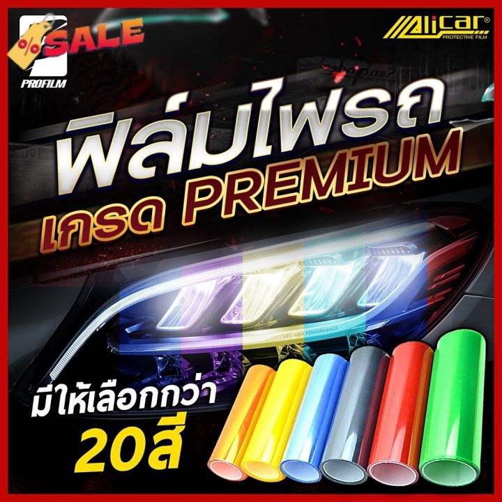 alicar-แท้100-ฟิล์มไฟ-ฟิล์มไฟหน้ารถมอไซค์-ฟิล์มไฟหน้ารถยนต์-ฟิล์มไฟท้าย-ฟิล์มกันรอยไฟ-ติดตั้งง่ายทำได้ด้วยตนเอง