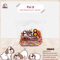 PET8 อาหารสุนัข (JJA56) ขนมสุนัข สันในไก่พันแท่งนมนิ่ม 2.5"(ต้นสน) ขนาด 420 กรัม (MNIKS)