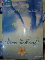 ดอกไม้ในป่าหนาว - ปิยะพร ศักดิ์เกษม (หนังสือมือหนึ่ง ในซีล) ***หนังสือหายาก***