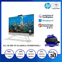 ALL-IN-ONE ออลอินวัน HP 24-cb0031d (767W8PA#AKL) / AMD Athlon Gold 3150U / 4GB / 128GB SSD + 1TB HDD / 23.8" FHD IPS / Non-Touch / AMD Radeon Graphics / Windows 11 Home + Microsoft 2021 / รับประกัน 3 ปี - BY A GOOD JOB DIGITAL VIBE