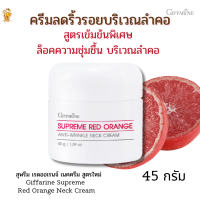 พร้อมส่งฟรี!!กิฟฟารีนสุพรีม เรด ออเรนจ์ แอนตี้-ริงเคิล เนค ครีม  giffarine ครีมทาลำคอจากส้มแดง #ครีมบริเวณคอสูตรเข้มข้นพิเศษ