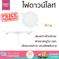 ใหม่ล่าสุด ไฟเพดาน ดาวน์ไลท์ LED SYLVANIA LYFDAOGLAI1W018 พลาสติก 6" กลม สีขาว ส่องสว่างทั่วบริเวณ ใช้ได้กับขั้วหลอดมาตรฐาน Downlight