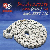 โซ่ราวลิ้น BEST,เบส,SUZUKI BEST 7 แผ่น (ตะขาบ) งาน AAA รับประกัน 3 เดือน (3X4) INFINITY