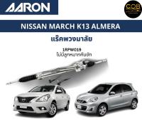 AARON แร็คพวงมาลัย NISSAN MARCH K13 ALMERA นิสสัน มาร์ช นิสสัน อัลเมร่า ปี 10-19 แร็คพวงมาลัยทั้งเส้น รหัส 1RPW019