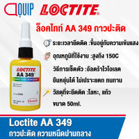 LOCTITE 349 IMPRUV OPT กาวปะติด กาวสารประกอบชนิดเดียว ความหนืดปานกลาง ขนาด 50 ml. เหมาะกับงานปะติดวัสดุที่เป็นแก้ว ติดกระจกกับกระจก กระจกกับโลหะ