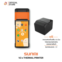 (Set) Sunmi V2 POS + Bluetooth Printer(เครื่องพิมพ์ห้องครัว) เครื่องคิดเงิน พิมพ์ใบเสร็จในตัว  รองรับทุกช่องทางการขาย พร้อมส่ง ประกัน1 ปี พร้อมกระดาษฟรี