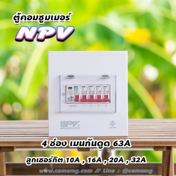 ตู้คอนซูมเมอร์-npv-กันดูด-rcbo-พร้อมลูกเซอร์กิต-ตู้consumer-unit