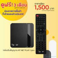 กล่องแอนดรอยด์ทีวี NT NET PLAY | iptv (TOT iptv เดิม) ดูฟรี 3 เดือน ช่องรายการกว่า 70 ช่อง Android 11 Ram 2GB, Rom 16GB รองรับ4K กล่องดูทีวี