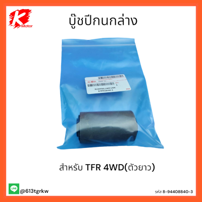 บู๊ชปีกนกล่าง TFR 4WD(ตัวยาว)  #8-97018166-1 * หมดแล้วหมดเลยอย่าช้ารีบสั่ง* แบรนด์ K-OK 😁👌