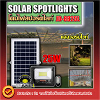 ไฟโซล่าเซลล์ 25W L ไฟสปอตไลท์ รุ่นใหม่ JD88-L SERIES กันน้ำ IP67 ไฟ JD Solar Light ใช้พลังงานแสงอาทิตย์ รุ่น JD-8825L 25W วอมไวท์ WW