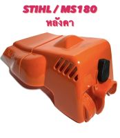 STIHL / MS180 อะไหล่เลื่อยโซ่ หลังคา ( หลังคา เครื่อง / ฝาครอบเครื่อง / ฝาปิดเครื่อง / ฝา / ครอบ กรองอากาศ ) ตรงรุ่น 180