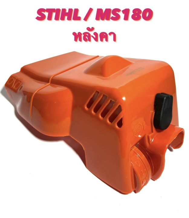 stihl-ms180-อะไหล่เลื่อยโซ่-หลังคา-หลังคา-เครื่อง-ฝาครอบเครื่อง-ฝาปิดเครื่อง-ฝา-ครอบ-กรองอากาศ-ตรงรุ่น-180