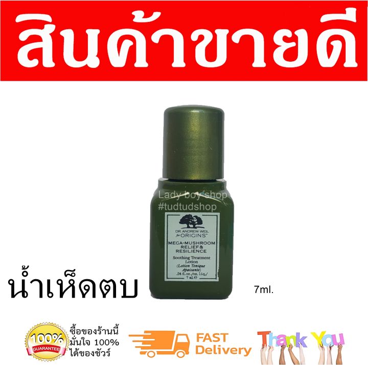 origins-mega-mushroom-relief-amp-resilience-soothing-treatment-lotion-7ml-ออริจินส์-น้ำตบเห็ด-น้ำตบ-น้ำตบออริจินส์-สกินแคร์แท้-สกินแคร์ขายดี