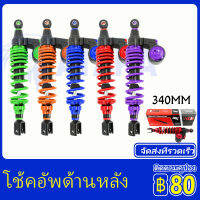 โช๊คหลังแต่งมอเตอร์ไซด์ทรง SHOCK 340MM ยูนิเวอร์แซล ยูนิเวอร์แซล สำหรับ Yamaha NMAX, Honda PCX150, NVX155