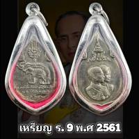 เหรียญร.9 พระราชพิธีสมโภชช้างเผือก 3 เชือกจังหวัดเพชรบุรี พ.ศ2521. (แถมฟรีผ้ายันต์) เลี่ยมกรอบสแตนเลสแท้ 100%