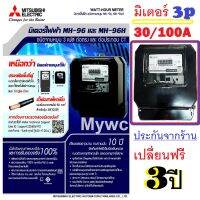 Mitsubishi MH-96 3P 4W 30(100)A. 380V มิเตอร์ไฟฟ้า3 เฟส 4 สาย รุ่นจานหมุน มิตซูบิชิ ราคาร่วมภาษีแล้ว มีบิลVATเต็มรูปแบบ