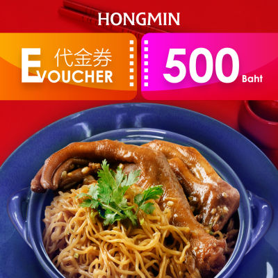 [E-voucher] Cash Voucher 500THB คูปองทานอาหาร ที่ร้านฮองมิน มูลค่า 500 บาท ใช้ได้ทุกสาขาของฮองมิน (เฉพาะทานที่ร้าน และซื้อกลับบ้านเท่านั้น!)