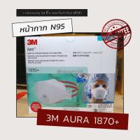 หน้ากาก 3M N95 (รุ่น Aura 1870+) ของแท้ 100%