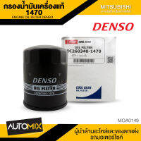 DENSO เบอร์ DI260340-1470 ไส้กรองน้ำมันเครื่อง สินค้าแท้ 100% สำหรับรถยนต์ MITSUBISHI TRITON Diesel 2.5 / STRADA 2.5 , 2.8 /PAJERO SPORT 2.4 3.0 2012-2014 กรอง กรองน้ำมันเครื่อง เดนโซ่ MOA0149