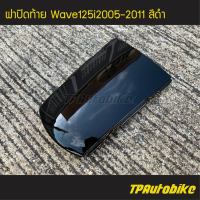 ปิดท้าย ฝาปิดท้ายเบาะบน ฝาปิดท้าย Wave125i2005 Wave125S/I 05-11 Wave125iไฟเลี้ยวบังลม เวฟ125iไฟเลี้ยวบังลม สีดำ ดำเงา