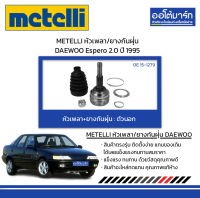 METELLI หัวเพลา/ยางกันฝุ่น ตัวนอก DAEWOO Espero 2.0 ปี 1995 จำนวน 1 ชุด