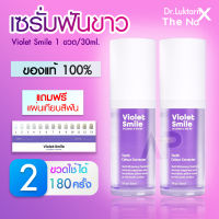 เซรั่ม ฟัน Violet Smile  Violet Smile 2 ขวด 60ml Dr.Luktarn เซรั่ม ฟัน ข.า.ว  สีฟัน ฟัน เหลือง ไม่ เสี่ยว ฟัน ไม่ เป็น คราบ