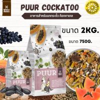 Puur cockatoo อาหารนกเทล ช่วยดูแลเรื่องขนของนกให้เงางาม สินค้าใหม่ทุกสูตร 2KG