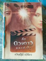 คือดวงดาวของหัวใจ สภาพเช่า 70 บาท