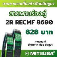 สายพานมิตซูบาร่องคู่ B แบบฟัน 2R RECMF 8690 MITSUBA สายพานรถเกี่ยวข้าวไทย สายพานรถเกี่ยว สายพานเกษตร